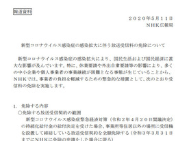 NHK、新型コロナの影響を受けた中小企業や個人事業主の受信料を2カ月免除へ