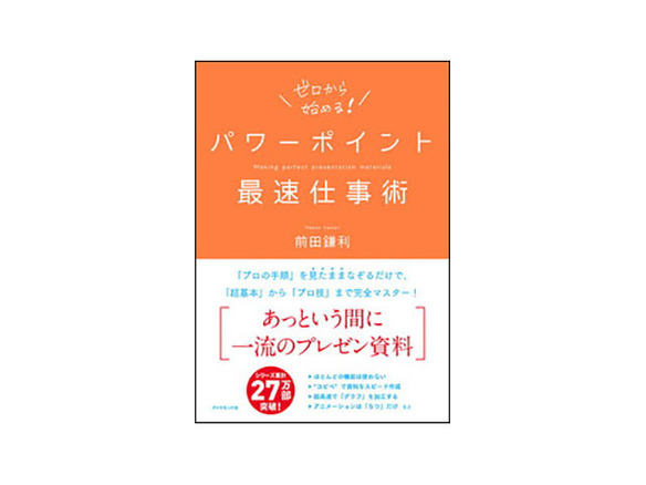 ［ブックレビュー］プレゼン資料作り対策はほぼ万全--「パワーポイント最速仕事術」