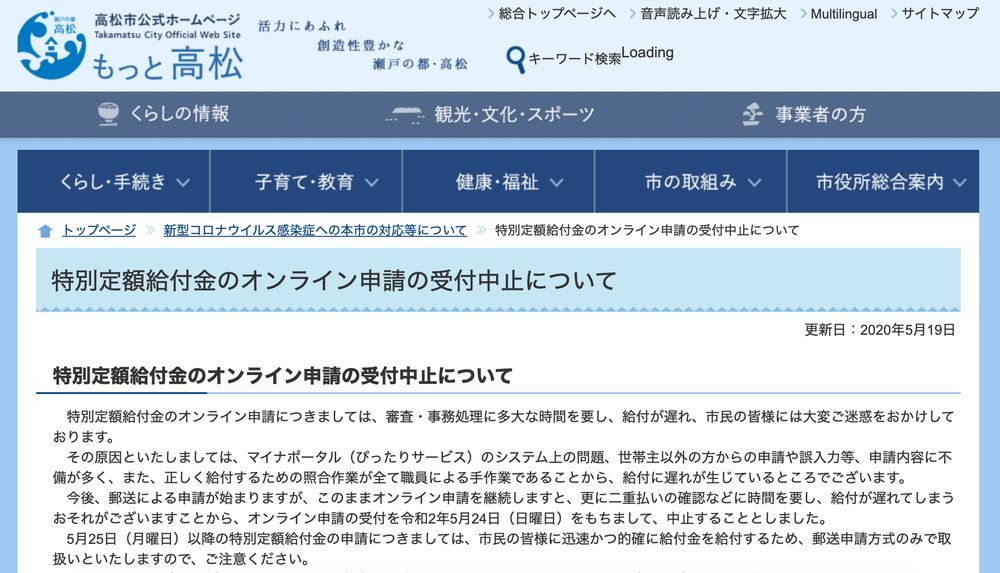 高松市はウェブサイトでオンライン申請の中止を発表