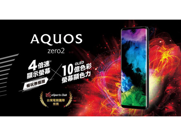 シャープ、「AQUOS zero2」を台湾で発売--プロeスポーツチームとスポンサー契約も