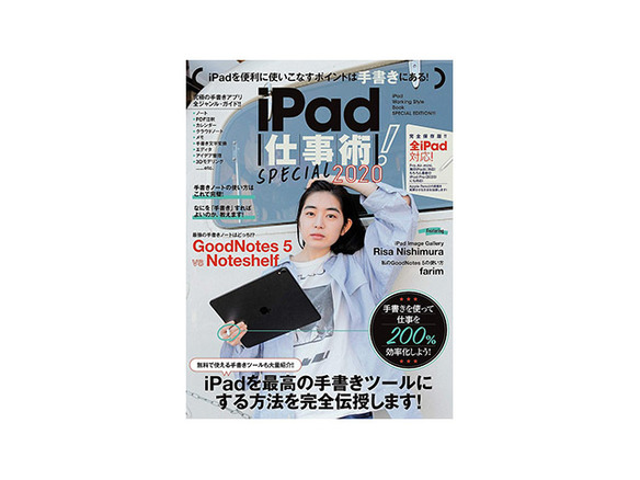 ［ブックレビュー］自分にぴったりのノートアプリにめぐり合う--「iPad仕事術！SPECIAL 2020」