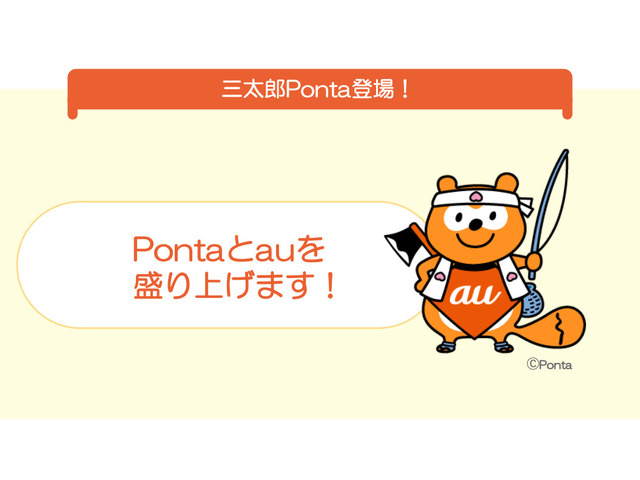 Au Pay ポイントを Ponta に統合開始 還元施策は 予想を超える成果 Cnet Japan