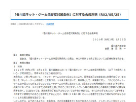 香川県弁護士会、「香川県ネット・ゲーム依存症対策条例」の廃止を求め声明