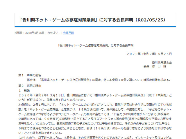 香川県弁護士会 香川県ネット ゲーム依存症対策条例 の廃止を求め声明 Cnet Japan