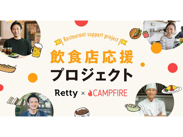 Retty×CAMPFIRE、飲食店応援プロジェクト--資金集めから店舗展開までサポート