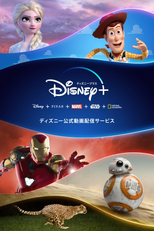 Disney+は、ディズニーがグローバルで展開する定額制公式動画配信サービス。ディズニー、ピクサー、マーベル、スター・ウォーズ、ナショナル ジオグラフィックの作品を用意する（c）2020 Disney and its related entities 