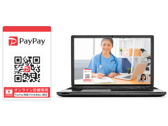 PayPay、オンライン診療や服薬指導の支払いに対応--QRコード掲示で決済