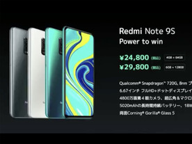 シャオミ、税込2万4800円の高コスパスマホ「Redmi Note 9S」発表--4眼カメラ搭載