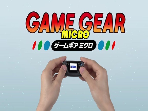 セガ ゲームギアミクロ を10月6日発売 遊べるマスコットとして復刻 Cnet Japan