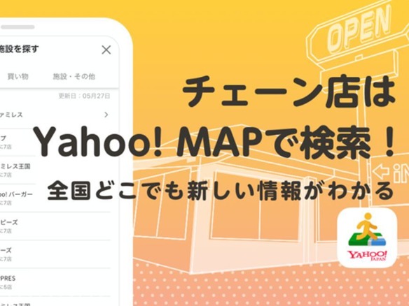 「Yahoo! MAP」、コロナ対応で変則する飲食店や小売店の営業情報を自動更新