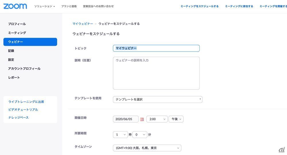 Zoomウェビナーの入力画面。セミナー名や日時などを登録する
