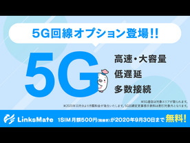 ゲームユーザー向けMVNO「LinksMate」で5G回線のオプションサービスを開始