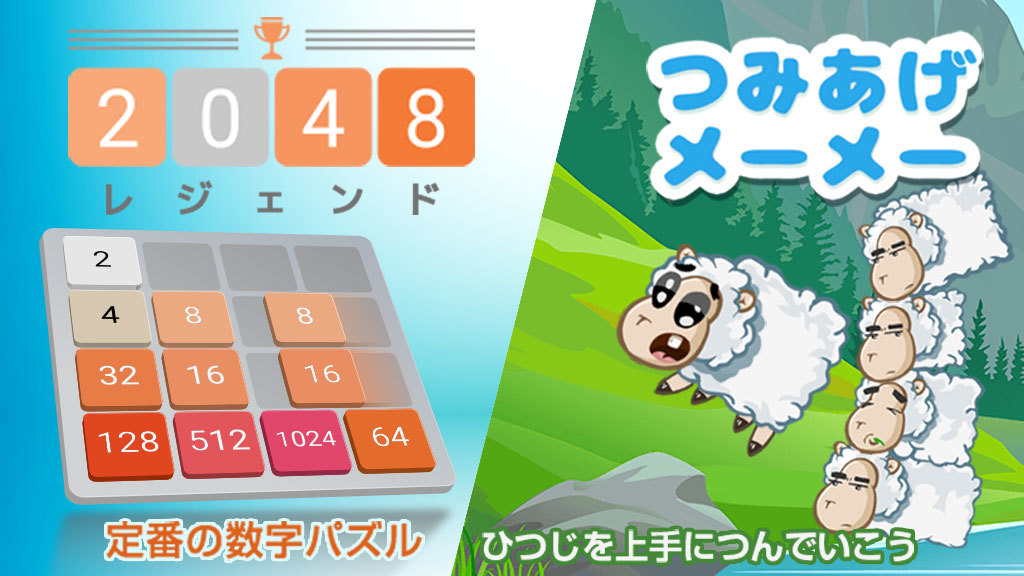 Au Webポータル および Auサービスtopアプリ 内 無料ゲーム にて 48レジェンド つみあげメーメー の提供開始のお知らせ Cnet Japan