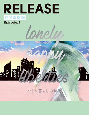 「住宅幸福論 Episode.3 lonely happy liberties ひとり暮らしの時代」