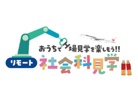  キリン×JAL、リモート社会科見学を開催--日本MSの技術協力で