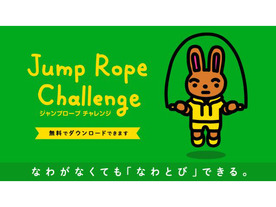 任天堂、自宅でなわとび運動ができるSwitch向け「ジャンプロープ チャレンジ」を配信