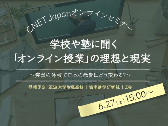 学校や塾に聞く「オンライン授業」の理想と現実--CNET Japanオンラインセミナー開催