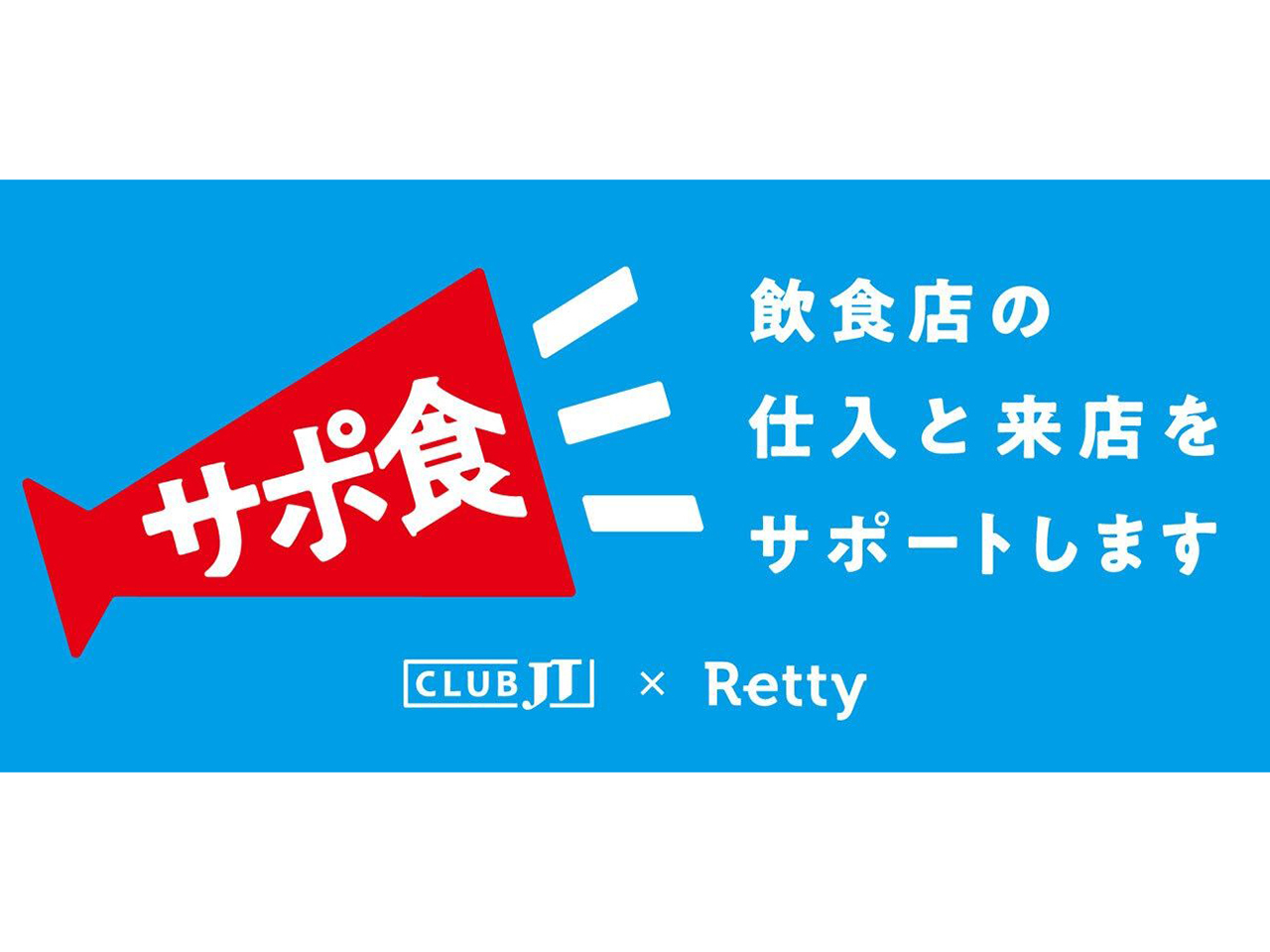 Rettyとclub Jt 飲食店に運営支援金を提供する サポ食 3万円を上限に Cnet Japan