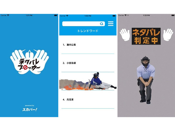 野球の試合結果ネタバレ回避 スカパー ネタバレブロッカー アプリ配信開始 Cnet Japan