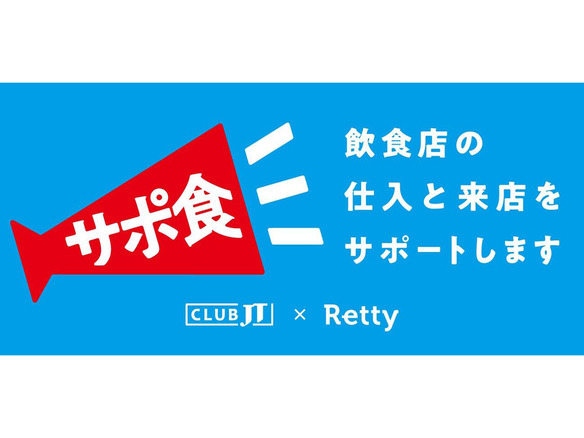 RettyとCLUB JT、飲食店に運営支援金を提供する「サポ食」--3万円を上限に