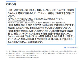 新型コロナ接触確認アプリ「COCOA」が326万ダウンロード--配信から3日で