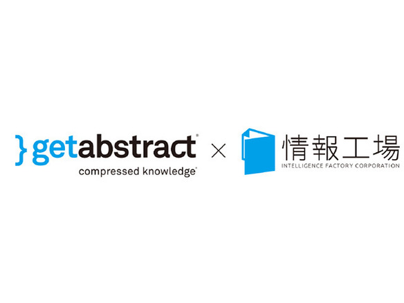 スイスの書籍要約サービス「getAbstract」日本でのサービス開始--SERENDIPの情報工場と提携