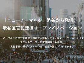 渋谷区、コロナの課題を解決するイノベーションを募集--迅速な社会実証を目指す