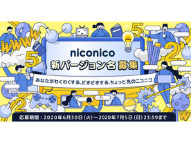ドワンゴ、niconicoのバージョンを「く」から約2年ぶりに変更--名称はユーザー公募