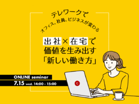サッポロビールとLIXILが語る「新しい働き方」--CNET Japanオンラインセミナー開催