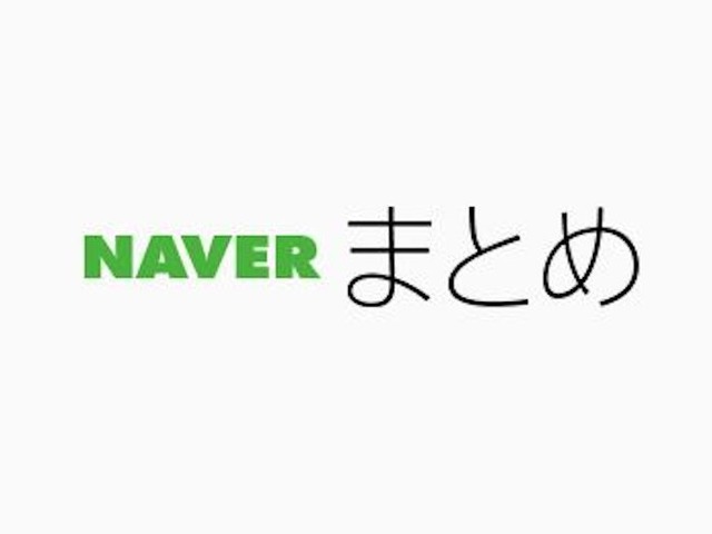 Naverまとめ が9月30日にサービス終了へ 約11年の歴史に幕 Cnet Japan