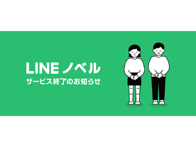 小説投稿プラットフォーム「LINEノベル」が8月31日にサービス終了