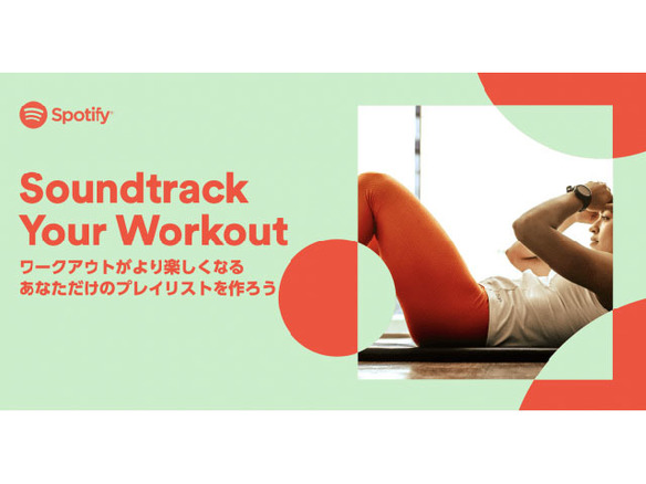 Spotify、自分だけのワークアウト用プレイリストを作れる「Soundtrack Your Workout」