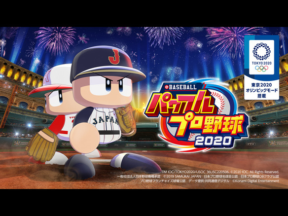 KONAMI、野球ゲームシリーズ最新作「eBASEBALLパワフルプロ野球2020
