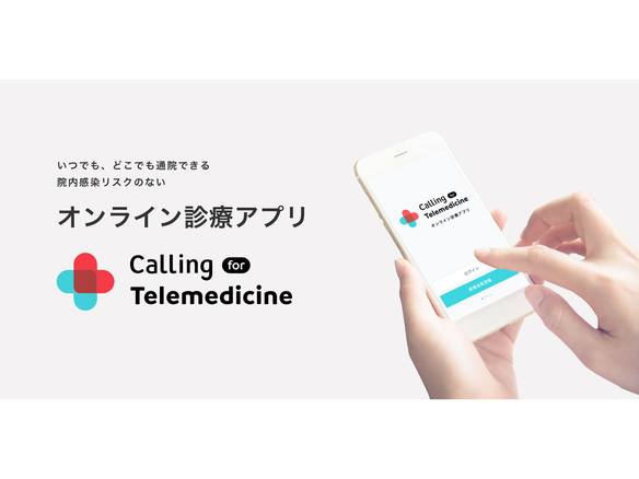 より対面に近いオンライン診療へ--ネオラボ「Calling for Telemedicine」