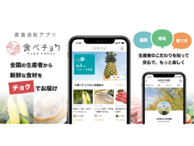 「食べチョク」がiOSアプリを正式リリース--発送状況をプッシュ通知で