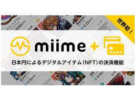 メタップスアルファ、「miime」で日本円によるデジタルアイテムの決済機能を導入
