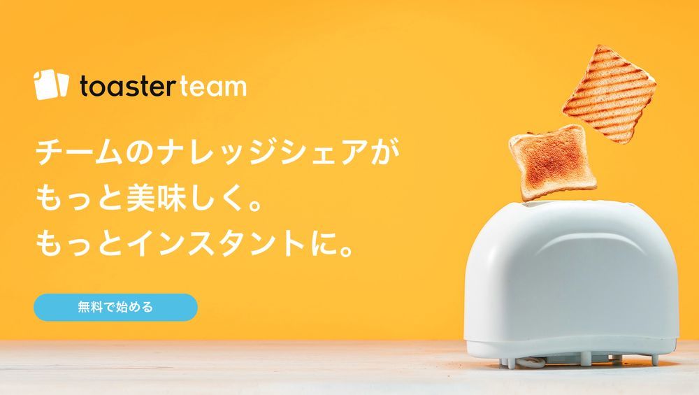 チームコラボレーションツール「toaster team（トースターチーム）」