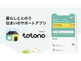 スマサポ、住まいのサポートアプリ「totono」--入居後のやり取りを一元管理
