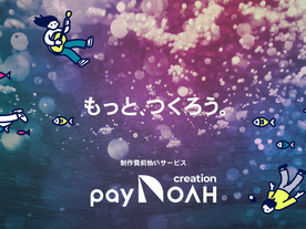 制作費を前払いで受け取れるアーティスト支援サービス「PayNOAH Creation」