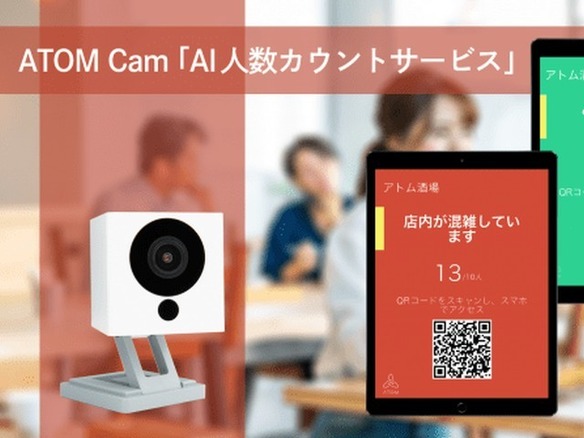 低価格ホームカメラ「ATOM Cam」、店内などの混雑状況を自動計測できるように