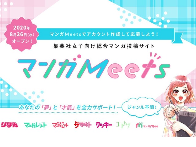 集英社 女性向けマンガ投稿サイト マンガ Meets を発表 編集者がデビューを支援 Cnet Japan