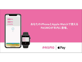 PASMO、Apple Payへの対応を発表--2020年中には利用可能