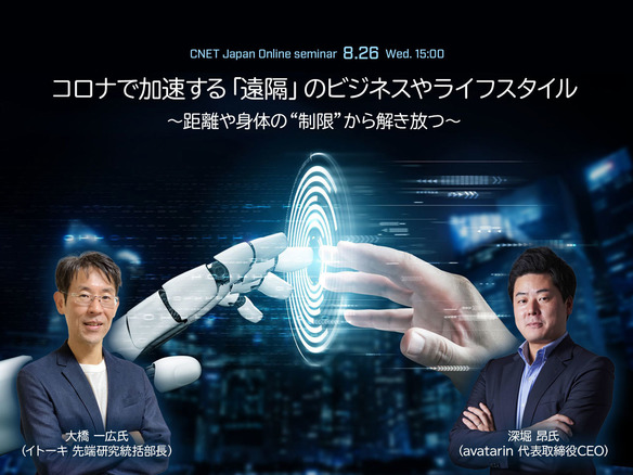 コロナで加速する「遠隔」のビジネスやライフスタイル--CNET Japanオンラインセミナー開催