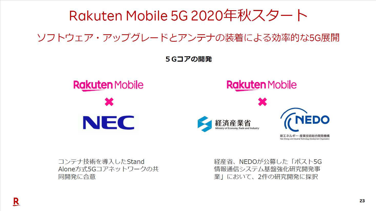 延期となった5Gの商用サービス開始は2020年9月末頃を予定しているとのこと。日本電気とコアネットワークと共同開発を進めているという