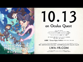 アニメ「リトルウィッチアカデミア」のOculus Quest向けVRゲームが10月13日発売