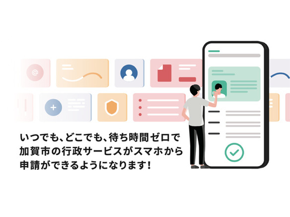 石川県加賀市が「LoGoフォーム電子申請」導入--紙とハンコ、対面に頼らない行政手続き