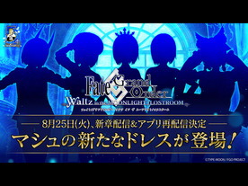 「FGO」5周年特別企画のアプリ「FGO Waltz」を24時間限定で再配信へ--新章の追加も