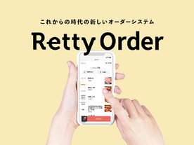 実名口コミグルメサービス「Retty」が新規事業--モバイルオーダーシステム提供へ