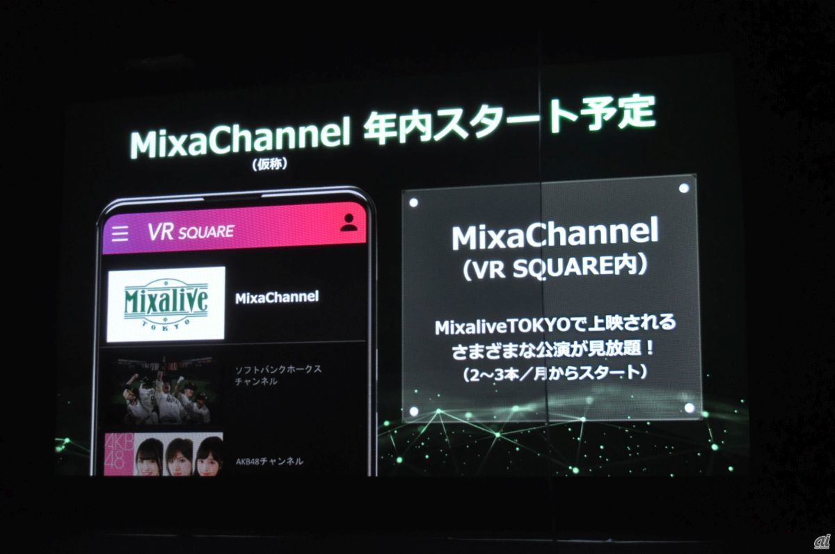 VRライブ配信プラットフォーム「VR SQUARE」に、「MixaChannel」（仮称）も開設する