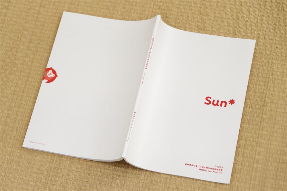 上場にあたって作成したSun Asteriskの目論見書。表紙・裏表紙は日出ずる日本をイメージしたうえで、真っ赤なSun（太陽）が東から昇って西に沈んでも、また陽は昇る、というポジティブなメッセージを込めたという